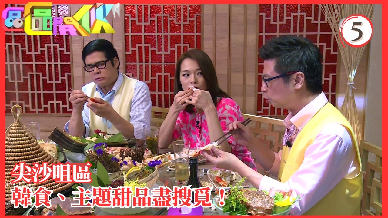 TVB美食節目 | 區區開伙 05/14 | 尖沙咀韓國街冷麵吊高嚟燒、蟹家族開蟹宴 | 李錦聯 | 安德尊 | 粵語中字 | 2016 | Chow HK Block To Block 縮圖