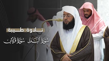 تلاوة طيبة لسورتي البلد وقريش للشيخ بدر التركي | مغرب الإثنين 9-3-1447هـ