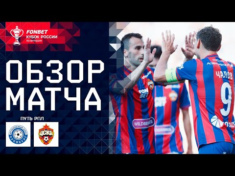 «Оренбург» – ЦСКА. FONBET Кубок России. Путь РПЛ. 1-й тур. Обзор матча