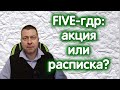 FIVE-гдр: акция или Депозитарная расписка, УРОВНИ