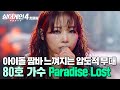 슈퍼 어게인 쓰기 참 잘했다 분위기 퍼포먼스 노래 실력 모든 것이 완벽 한 80호 가수의 Paradise Lost 싱어게인4 JTBC 251209 방송