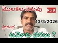 మొలకల చెరువు టమోట ధరలు #today tomato rate #chennai tomato prices #anthapuram tomato prices #kolar