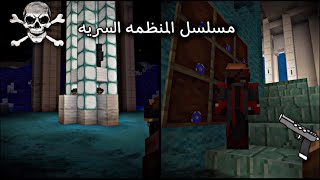 مسلسل ماين كرافت (المنظمة السرية) الحلقة الثانية بعنوان بدء التنفيذ 