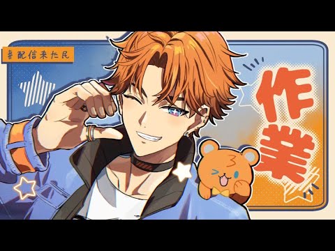 【作業】久しぶりにさぎょりますか【北見遊征/にじさんじ】