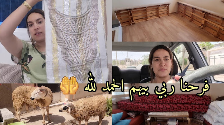 الحمد لله الذي بنعمته تتم الصالحات🤲بوس بيديكم خديت باش ندوز سمية (أضحية) بنتي✅️