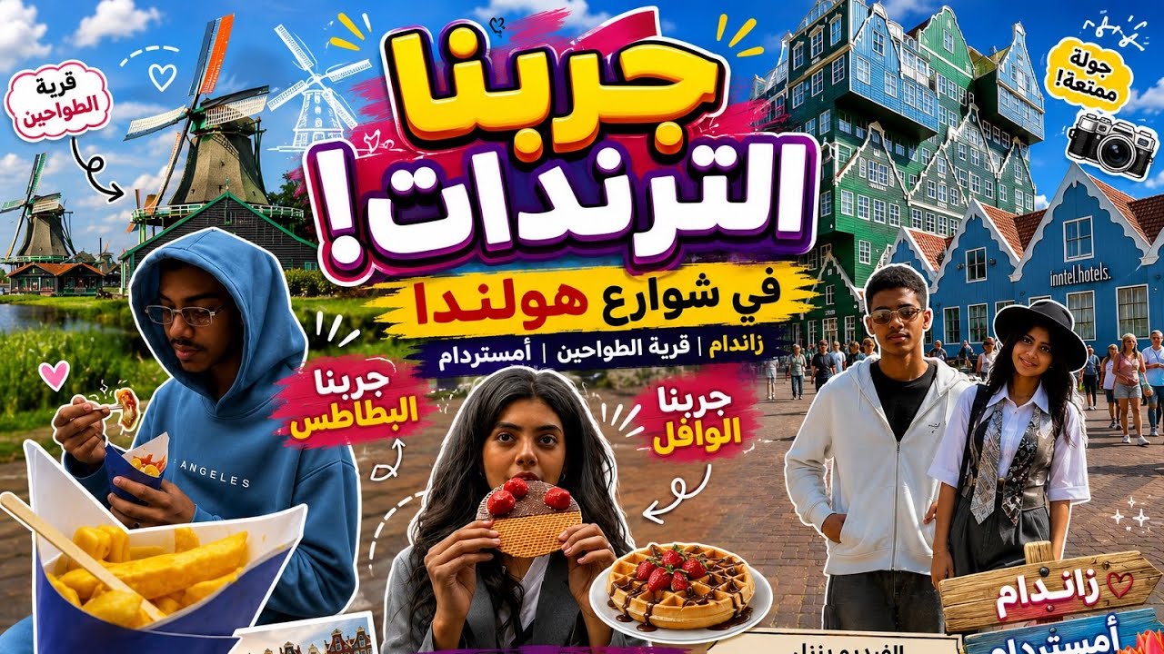 فلوق جولتنا في شوارع هولندا🇳🇱 وماخلينا ولاترند الا وجربناه 🫣🇳🇱لايك واشتراك يخلينا نستمر ❤️