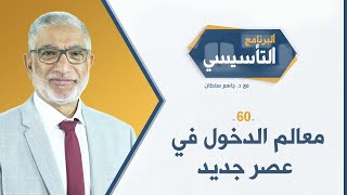 البرنامج التأسيسي ح60 || معالم الدخول في عصر جديد - د.جاسم سلطان