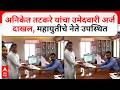 Aniket Tatkare : अनिकेत तटकरे यांचा उमेदवारी अर्ज दाखल, महायुतीचे नेते उपस्थित
