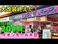 20年目!リニューアル大改装終えたイオンモール大日【大阪 守口市】4階レストラン街 焼肉・ラーメン・和食に洋食など多彩なグルメ19のお店【4K】大阪モノレール/大阪メトロ大日駅すぐ