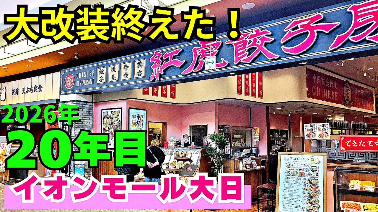 20年目！リニューアル大改装終えたイオンモール大日【大阪 守口市】4階レストラン街 焼肉・ラーメン・和食に洋食など多彩なグルメ19のお店【4K】大阪モノレール/大阪メトロ大日駅すぐ