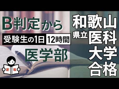 【受験生の1日】和歌山県立医科大学医学部に合格！【12時間】勉強する1日