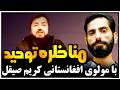 مناظره جذاب با کریم صیقل موضوع توحید و ندای غیر الله قسمت اول Мунозираи уламои шиъа ва суннӣ 