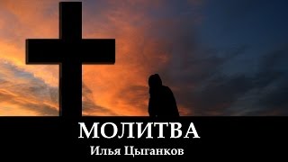 "МОЛИТВА" Илья Цыганков _ христианские песни (клип)