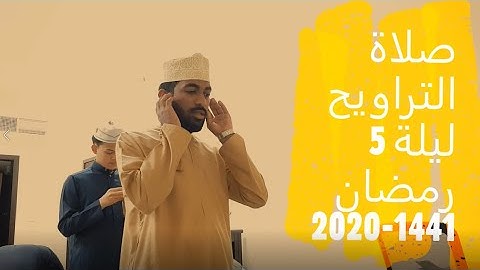 صلاة التراويح | قارئ ناصر سليمان الزكواني | الليلة 5 رمضان 1441-2020