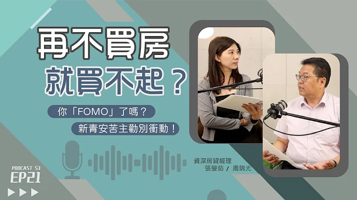 今天不買房，明天買不起？新青安苦主勸你「別衝動」！【好事貸Podcast S3E21】 - 天天要聞