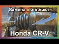 Замена пыльника заднего внутреннего ШРУСа  трипод HONDA CRV 2007 года .  Как снять полуось Honda CRV