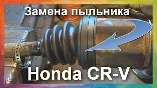 Замена пыльника заднего внутреннего ШРУСа  трипод HONDA CRV 2007 года .  Как снять полуось Honda CRV