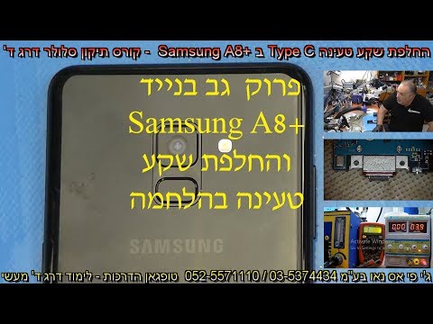 פתיחת גב ב +Samsung A8 והחלפת + הלחמת  שקע טעינה Type C - קורס תיקון סלולר דרג ד&rsquo;