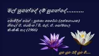 Mal Sugande Dham Sugande - මල් සුගන්දේ දම් සුගන්දේ - Mohideen Beg and Sujatha Aththanayaka chords