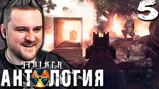 БАЗА НАЁМНИКОВ (5) ► S.T.A.L.K.E.R.  Антология