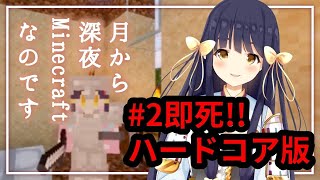 [LIVE] 【Vtuber/竹取かるた】#2ハードコアで遊ぶのです！！Minecraft HARDCORE