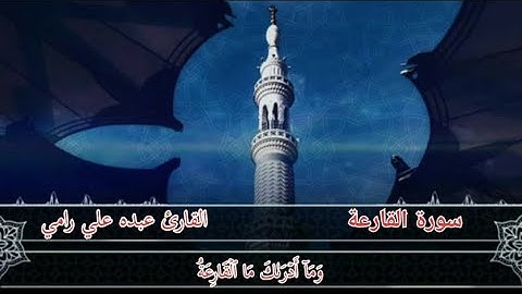 سورة القارعة// بصوت القارئ عبده علي رامي//حفظه الله ورعاه