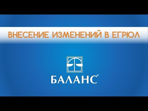 Внесение изменений в ЕГРЮЛ -ООО "Баланс"