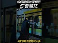 如何讓佛地魔相信你會魔法 #shorts