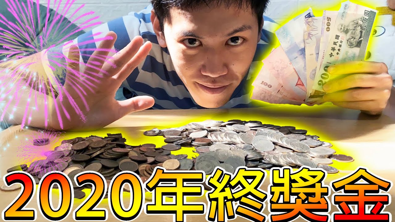 【冠冠】從去年開始慢慢存的零錢！總金額竟然啊啊啊!?!?【零錢存錢法】