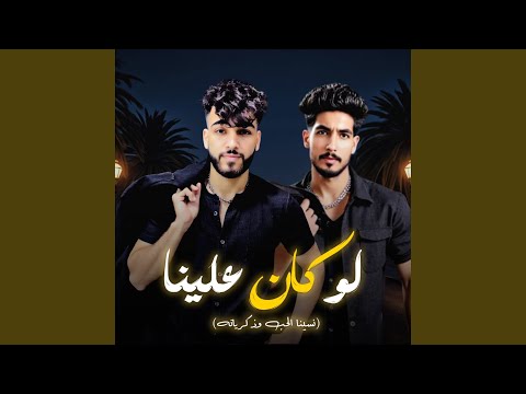 لو كان علينا انسينا حتى الحب وذكرياته