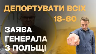 Депортувати Українців З Польщі І Не Тільки! Заява  Генерала Польщі. Новини