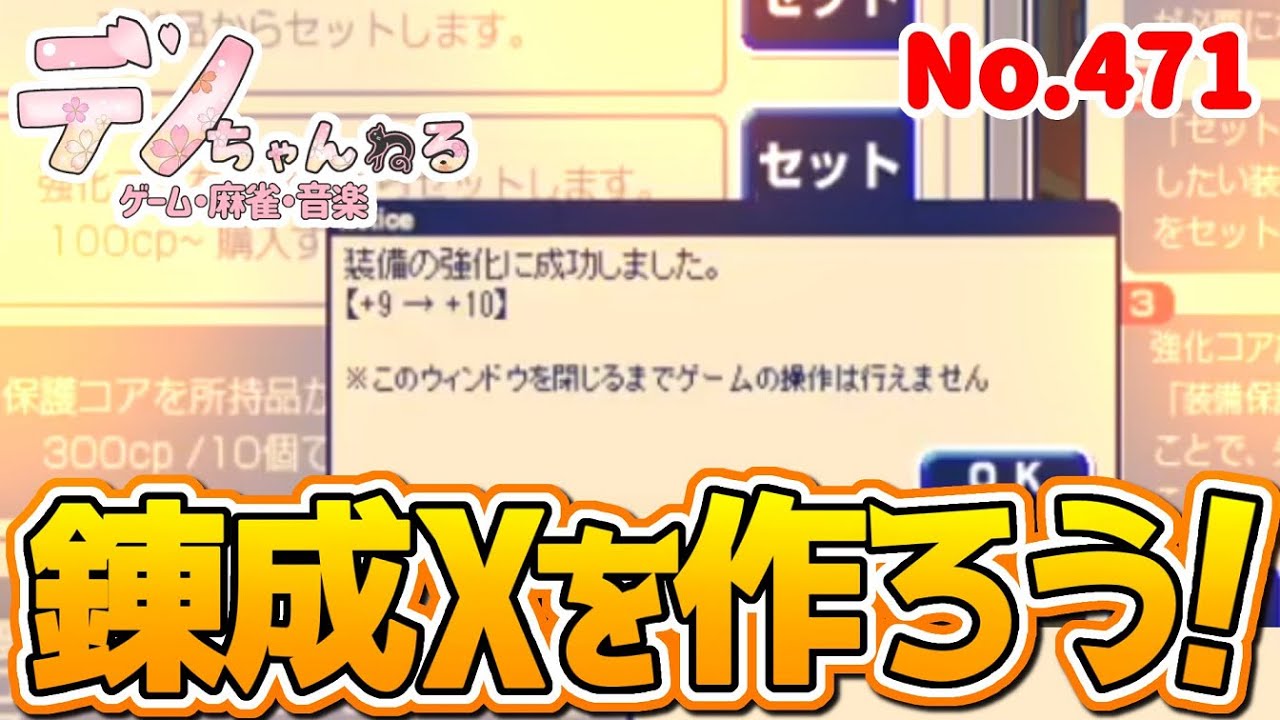 【チョコットランド】強くなる秘訣・錬成成功率ＵＰ期間中に装備を錬成しよう？（デノ No.471）