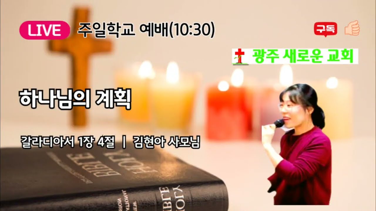 광주 새로운 교회 학교 | 하나님의 계획 | 갈라디아서 1장 4절 | 250511_@광주새로운교회