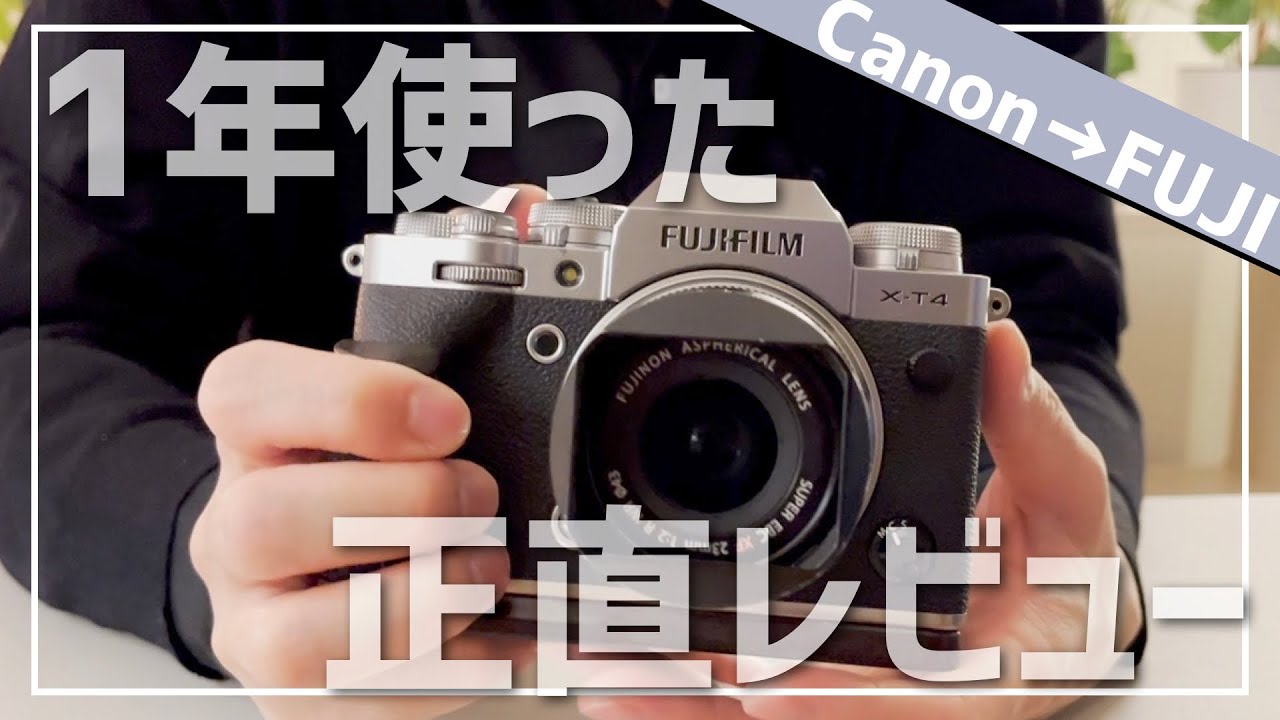 FUJIFILM】X-T4を1年使ってみて「良かった・悪かった」感想をダラダラ 