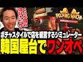 憧れがあった韓国屋台のポチャスタイルでワンオペをするおぼ【pojang pocha】