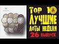 ЛУЧШИЕ ЛОТЫ НЕДЕЛИ С АУКЦИОНА ВИОЛИТИ! Золото, серебро и прочие ценности!!! ТОП 10 Выпуск#26