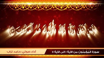 القرآن الكريم | سورة المؤمنون 1 - 11 | أداء صوتي: حامد تراب | موشن جرافيك: محمد تراب