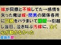 修羅場な話・復讐　嫁が同僚と不倫してた→感情を失った俺は復讐実行して離婚を決意。嫁と間男の関係各所に証拠をバラまいて離婚→引っ越し当日、泣き叫ぶ汚嫁に、全く心が動かなかった〖スカッと！息抜き部〗
