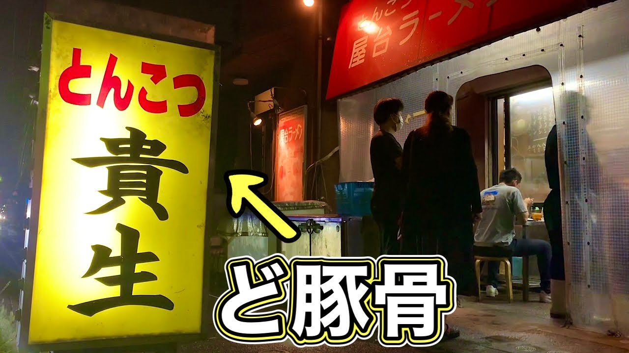 最強とんこつラーメン『貴生』見た目も凄すぎた一杯をすする【飯テロ 