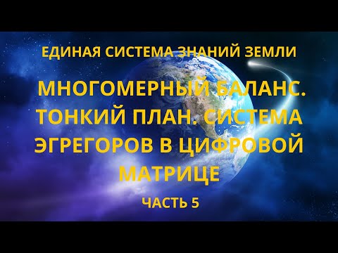 Многомерный баланс. Тонкий план. Система эгрегоров в цифровой матрице.