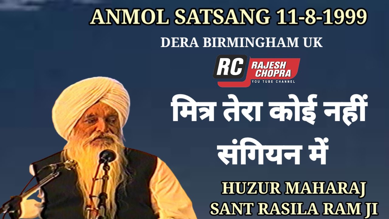 SANT RASILA RAM JI SATSANG UK 1999 || MITTAR TERA KOI NAHI SANGIYAN ME 