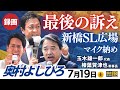 【奥村よしひろ】 最後の訴え（国民民主党街頭演説会@新橋SL広場）参議院選挙 2025
