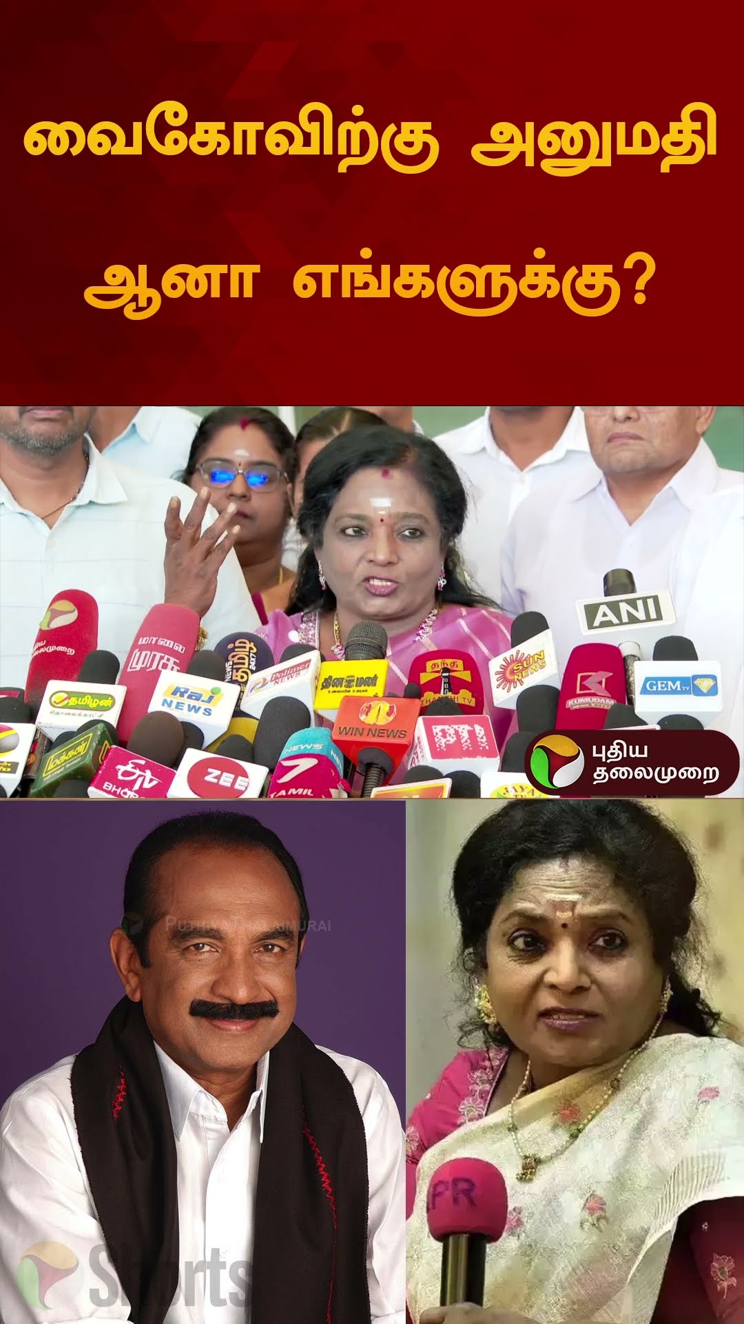 வைகோவிற்கு அனுமதி ஆனா எங்களுக்கு? #tamilisaisoundararajan | #vaiko | #protest | #shorts