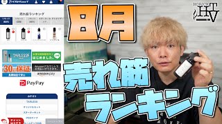 【電子タバコ】８月のべプログショップ売れ筋ランキング!!  ~ベイプ、プルームテック、リキッド~