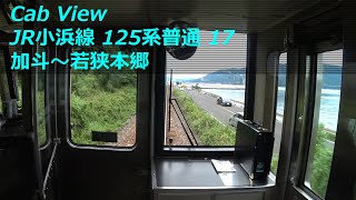 【前面展望】 JR小浜線 125系普通 17 ［加斗→若狭本郷］　JR Obama Line