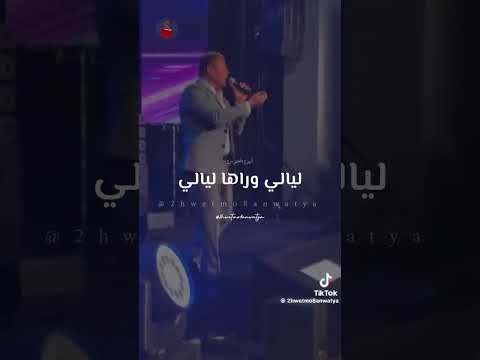 وايه انا دا بيقي حالي وليه انت داما في ببالي عمرو دياب الهضبة حالات واتساب اغاني