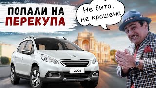 Честный Peugeot 2008 или хлам от перекупа? | Проверка авто в Одессе