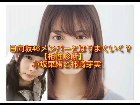小坂菜緒と柿崎芽実【仕事相性診断】日向坂46メンバーとはうまくいく？