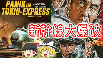 東映映画　新幹線大爆破　ゆっくり解説　昭和最大のB級映画