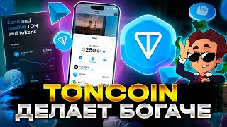 TONCOIN КРИПТОВАЛЮТА КОТОРАЯ ДЕЛАЕТ БОГАЧЕ!